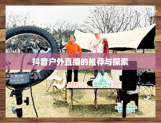 抖音户外直播的推荐与探索  第1张