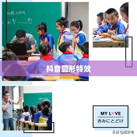 抖音圆形特效的魅力，探索与体验  第1张