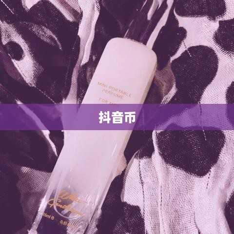 抖音直播间是否需要抖音币，深入解析与探讨  第1张