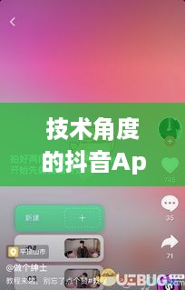 抖音App制作难度分析，从技术角度看是否难以打造一款成功的抖音App  第1张