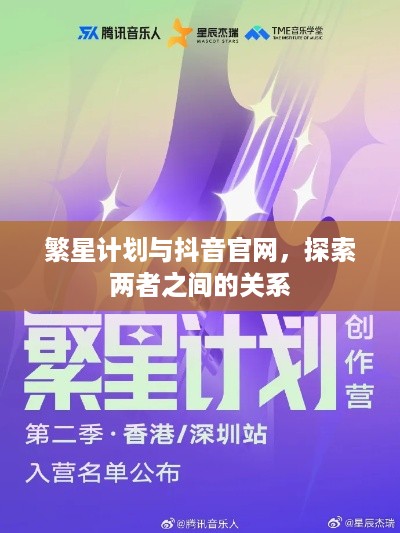 繁星计划与抖音官网，探索两者之间的关系  第1张