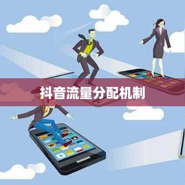 抖音真有流量层级吗，探究抖音平台的流量分配机制  第1张