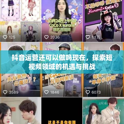 抖音运营还可以做吗现在，探索短视频领域的机遇与挑战  第1张