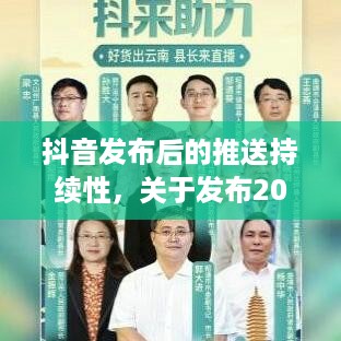 抖音发布后的推送持续性，关于发布20天后是否仍会推送的分析  第1张