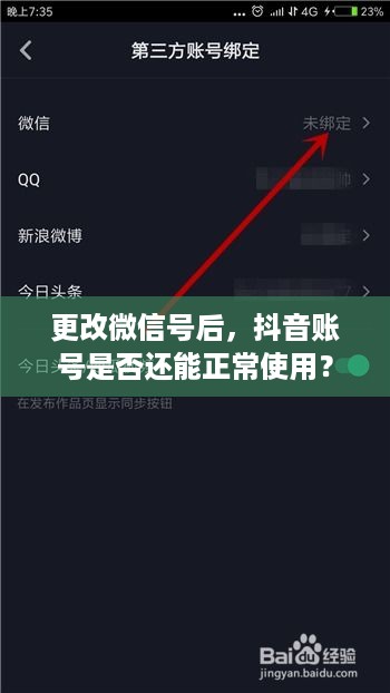 更改微信号后，抖音账号是否还能正常使用？  第1张