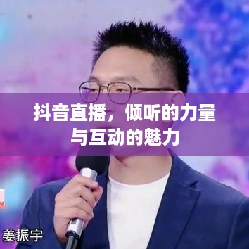 抖音直播，倾听的力量与互动的魅力  第1张