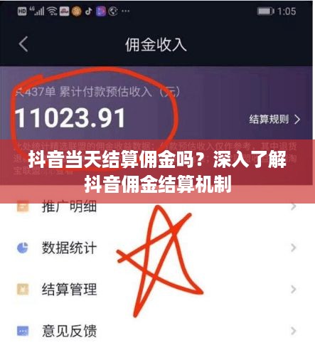 抖音当天结算佣金吗？深入了解抖音佣金结算机制  第1张