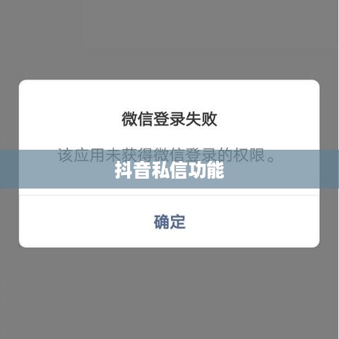 抖音私信功能的使用指南,你可以每天私信吗? 第1张 抖音私信功能的使用指南,你可以每天私信吗? 第1张