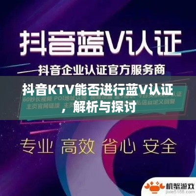 抖音KTV能否进行蓝V认证，解析与探讨  第1张