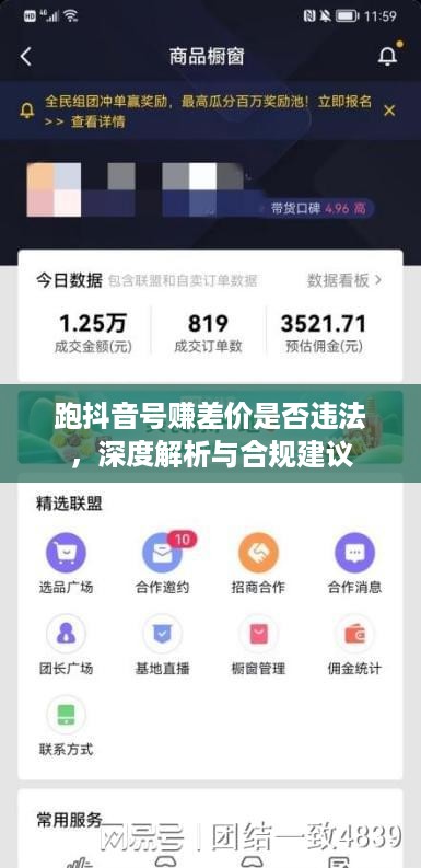 跑抖音号赚差价是否违法，深度解析与合规建议  第1张