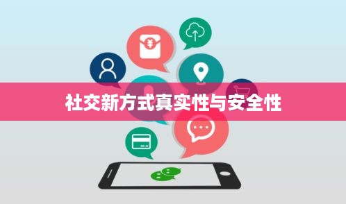 抖音附近密聊靠谱吗？探究社交新方式的真实性与安全性  第1张