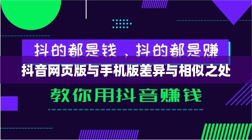 网页抖音与手机抖音，差异与相似之处解析