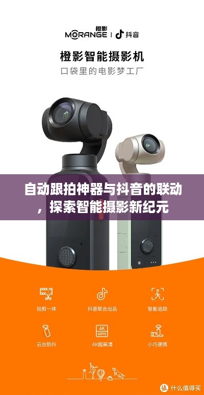 自动跟拍神器与抖音的联动，探索智能摄影新纪元  第1张