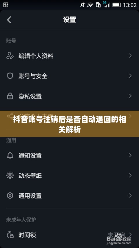 抖音账号注销后是否自动退回的相关解析  第1张