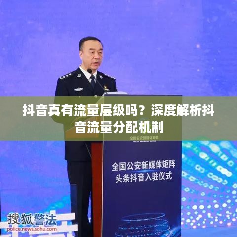 抖音真有流量层级吗？深度解析抖音流量分配机制  第1张