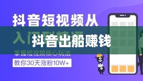抖音上出船赚钱背后的真相与解析  第1张