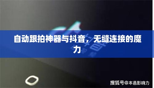 自动跟拍神器与抖音，无缝连接的魔力  第1张