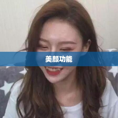 用电话手表拍抖音，美颜功能是否可用？  第1张