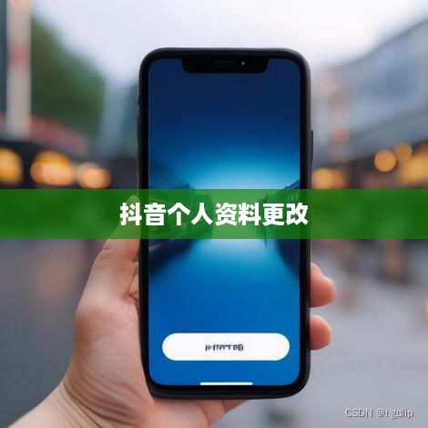抖音个人资料更改的影响探究  第1张