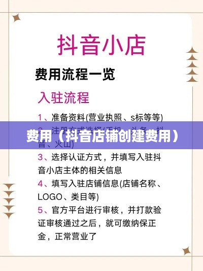 抖音创建抖音店铺是否需要费用？全面解读抖音电商入驻流程与费用  第1张