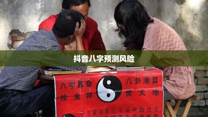 抖音找人看八字，风险与警示  第1张