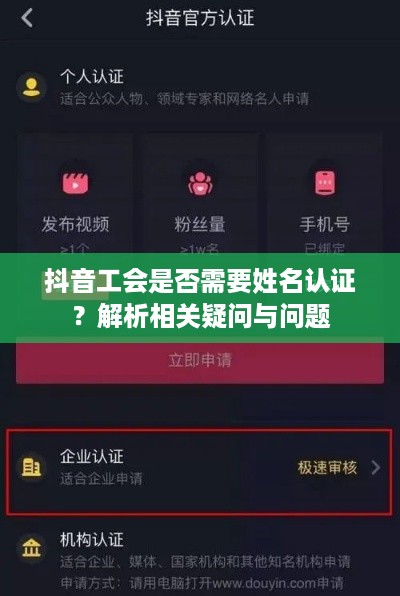 抖音工会是否需要姓名认证？解析相关疑问与问题  第1张