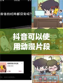 抖音可以使用动漫片段吗？解读与探讨  第1张