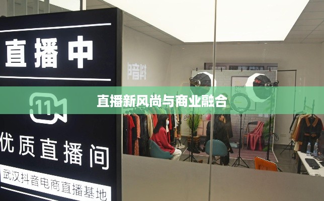 抖音直播间万达，直播新风尚与商业巨头的融合  第1张
