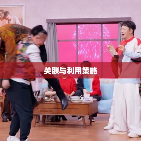 抖音与抖音盒子的联动，如何关联并充分利用两者