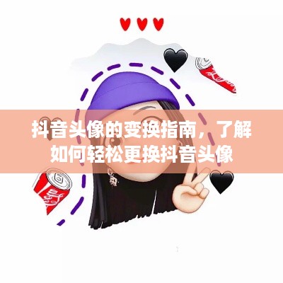 抖音头像的变换指南，了解如何轻松更换抖音头像  第1张