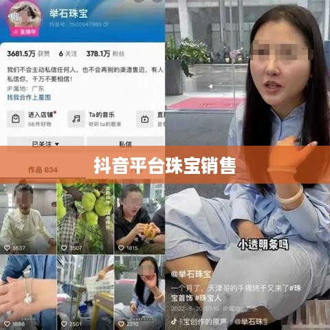 抖音平台珠宝商品的销售探讨—是否可以在抖音上售卖珠宝商品