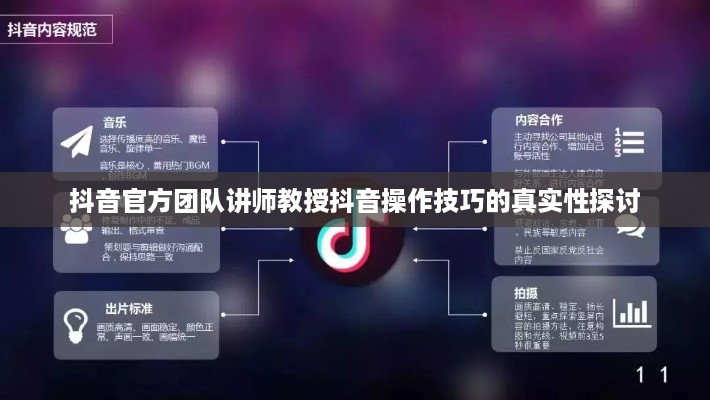 抖音官方团队讲师教授抖音操作技巧的真实性探讨  第1张