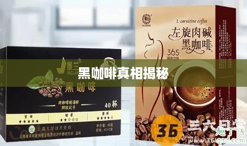 抖音小蓝和黑咖啡背后的真相揭秘  第1张