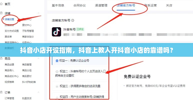 抖音小店开设指南，抖音上教人开抖音小店的靠谱吗？  第1张