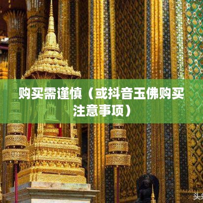 抖音里的玉佛，购买需谨慎  第1张