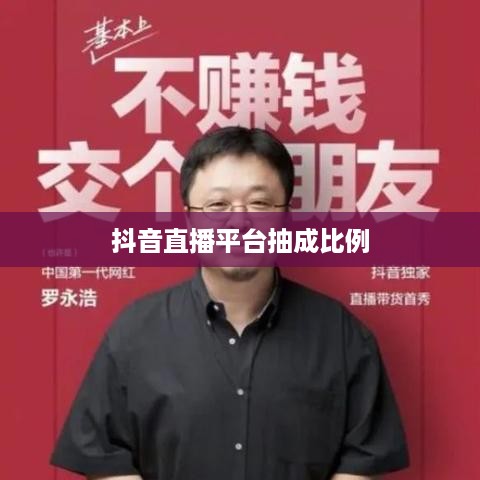 抖音直播平台抽成比例解析，是否真的会抽一半？  第1张