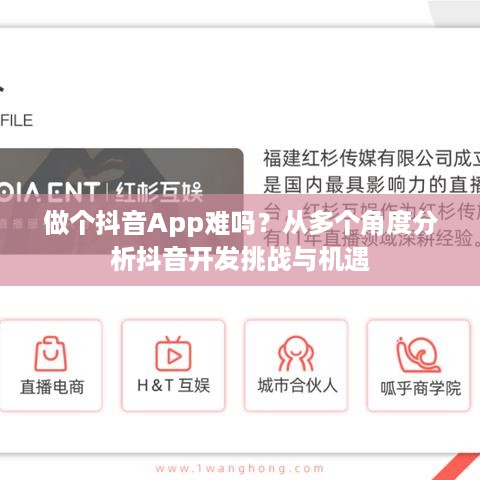 做个抖音App难吗？从多个角度分析抖音开发挑战与机遇  第1张
