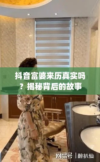 抖音富婆来历真实吗？揭秘背后的故事  第1张