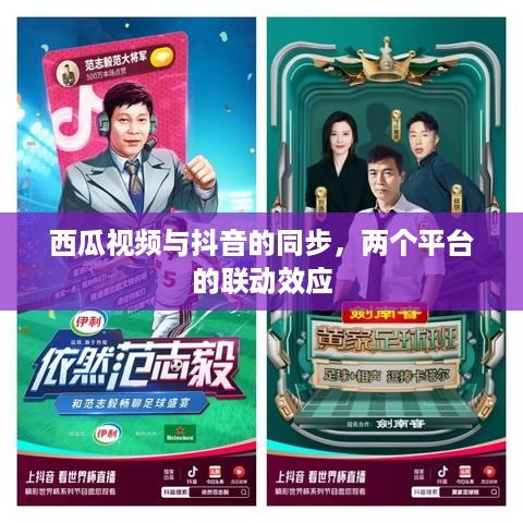 西瓜视频与抖音的同步，两个平台的联动效应