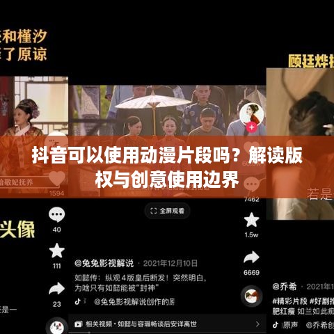 抖音可以使用动漫片段吗？解读版权与创意使用边界  第1张