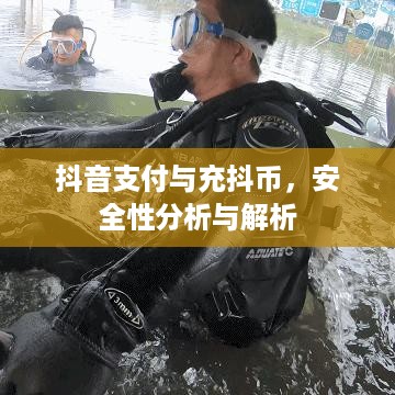 抖音支付与充抖币，安全性分析与解析  第1张