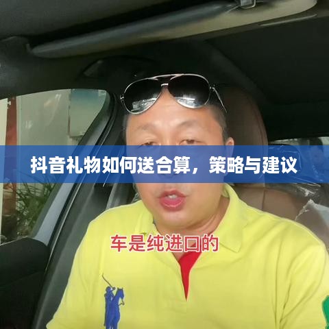 抖音礼物如何送合算，策略与建议
