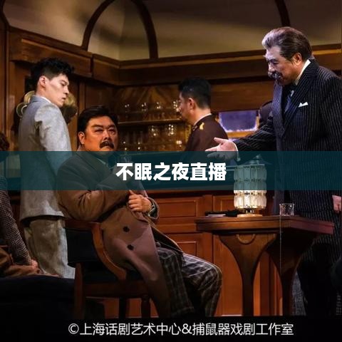 抖音直播，能否在深夜持续直播，与观众共度不眠之夜？