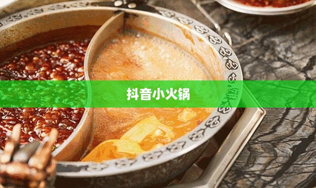 抖音小火锅，真实还是虚幻？  第1张