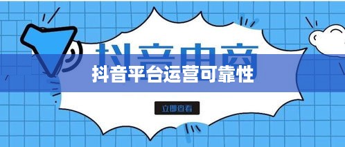 途志传媒在抖音平台的运营可靠性探讨  第1张