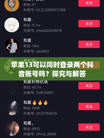 苹果13可以同时登录两个抖音账号吗？探究与解答  第1张