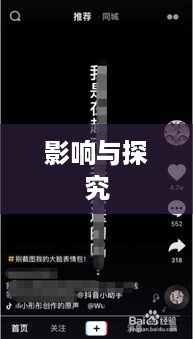 抖音个人资料更改的影响，探究与解析  第1张