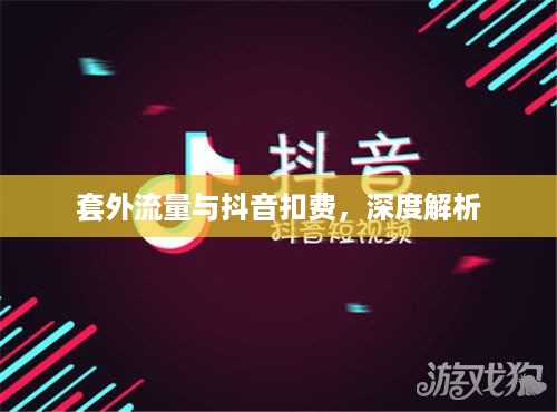 套外流量与抖音扣费，深度解析  第1张