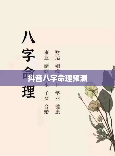 抖音找人看八字危险吗？解读命理预测的风险与应对之策  第1张