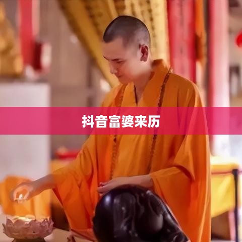 抖音富婆来历的真实面纱，探寻背后的故事  第1张